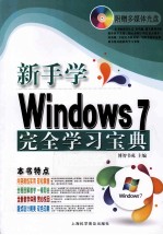 新手学Windows 7完全学习宝典 超值畅销版