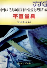 中华人民共和国国家计量检定规程汇编 平直量具 几何量专业