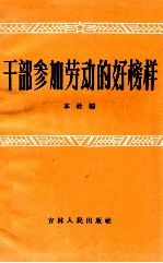 干部参加劳动的好榜样
