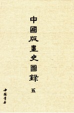 中国版画史图录 5