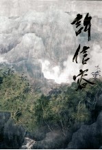 中国当代名家画集 许信容