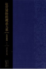故宫博物院藏品大系 珐琅器编 1 元明掐丝珐琅