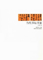 当代书坛书家 方向前卷