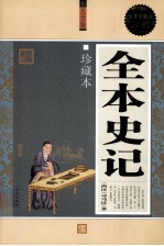 全本史记大全集 珍藏本 超值白金版