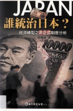 谁统治日本 经济转型之非正式制度分析