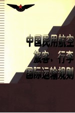 中国民用航空旅客、行李国际运输规则