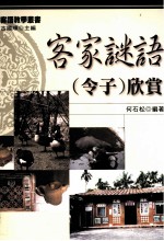 客家谜语 令子 欣赏