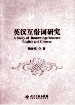 英汉互借词研究