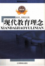 现代教育理念