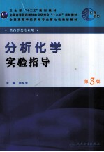 分析化学实验指导 第3版