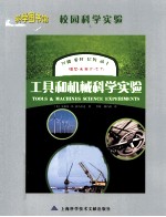 校园科学实验 工具和机械科学实验