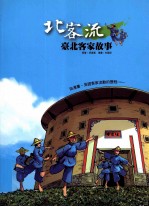 北客流 台北客家故事