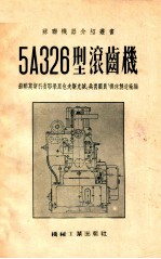 5A326型滚齿机