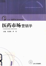 医药市场营销学