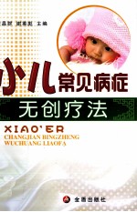 小儿常见病症无创疗法