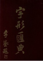 字形汇典 22