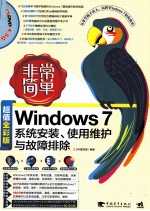 Windows 7系统安装、使用维护与故障排除 超值全彩版
