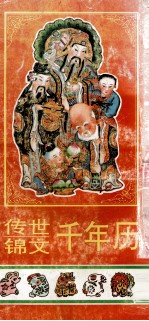 传世锦文千年历