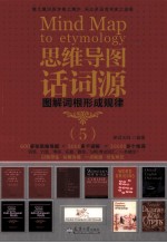 思维导图话词源 图解词根形成规律 5
