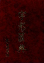 字形汇典 16