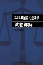2003年国家司法考试试卷详解
