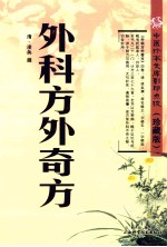 外科方外奇方