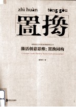 激活创意思维 置换同构