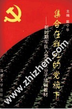 集合在鲜红的党旗下 新时期军队入党积极分子培训教材