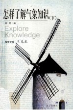 怎样了解气象知识 下