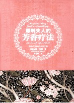 摩利夫人的芳香疗法