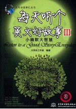 每天听个英文好故事 3 小幽默大智慧