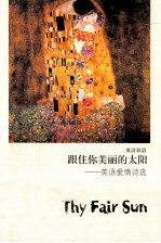跟住你美丽的太阳 英语爱情诗选 中英双语