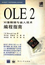OLE2对象链接与嵌入技术编程指南