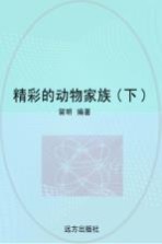 精彩的动物家族 下