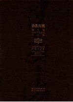 第七届全浙书法大展作品集 沙孟海奖