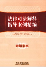 法律司法解释指导案例精编 6 婚姻家庭