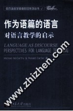作为语篇的语言 对语言教学的启示
