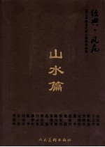 经典·风范 2010中国当代核心画家作品集 山水篇