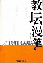 教坛漫笔 上