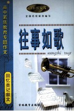 高中素质教育专题作文 回忆类记叙文