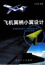 飞机翼梢小翼设计