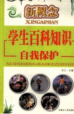 新概念学生百科知识 自我保护