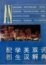 配图学生英汉双解词典