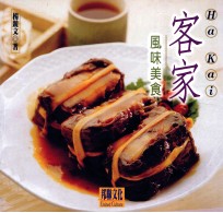 客家风味美食