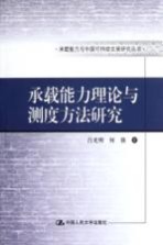 承载能力理论与测度方法研究