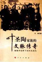 叶圣陶家族的文脉传奇 编辑学视野下的叶氏四代