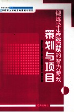 锻炼学生观察力的智力游戏策划与项目