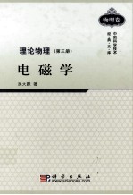 理论物理 第3册 电磁学