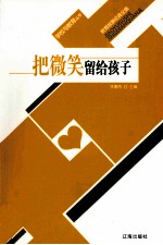 把微笑留给孩子