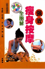 强效瘦身按摩全图解